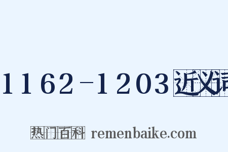 1162-1203近义词是什么意思的图片